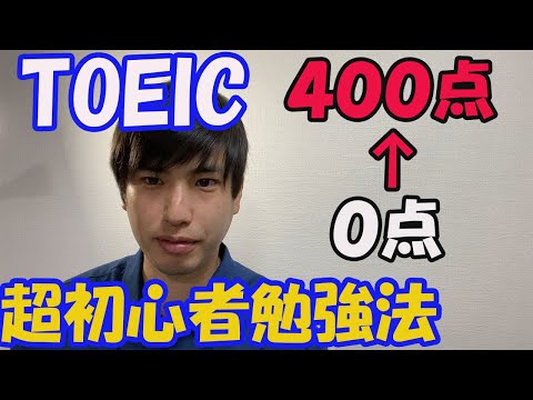 【初めて】TOEICで英語がまったくわからない人のための400点獲得勉強法です【初心者】
