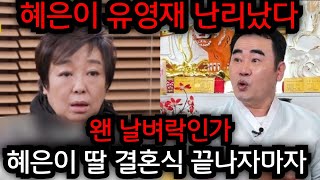 혜은이 유영재 난리났다.. 혜은이 딸 결혼식 끝나자마자.. 혜은이 사주 몰래넣었더니 왠 날벼락.. 청주 상승 법사 010.9149.9066 유명한점집 용한점집 운플러스