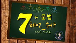 [분당_기파랑 문해원_7분 국어]문법_체언_수사
