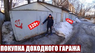 ПОКУПКА ДОХОДНОГО ГАРАЖА