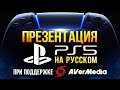 [rus] Презентация PlayStaion 5 - трансляция Sony с переводом на русский