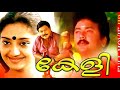 കേളി Keli   Malayalam Full Movie   Jayaram   Charmila   Innocent       Murali