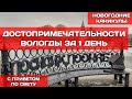 Новогодние каникулы 2018. Достопримечательности Вологды за один световой день