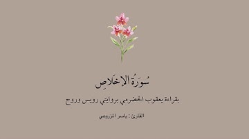 سورة الإخلاص برواية يعقوب الحضرمي بروايتي رويس وروح || القارئ : ياسر المزروعي.