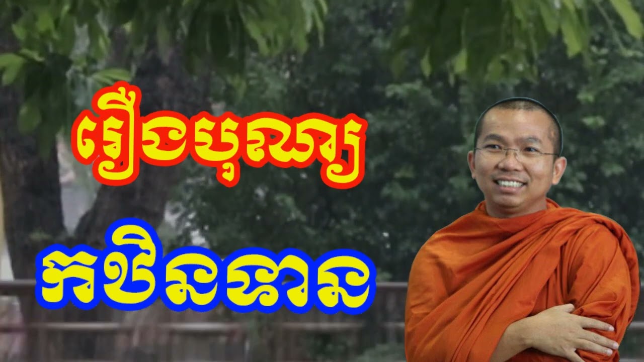 រឿងបុណ្យកឋិនទាន - ជួន កក្កដា ទេសនា , Choun kakada 2023