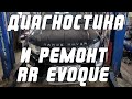 Диагностика и ремонт вентиляторов охлаждения Range Rover Evoque | Сергей Штыфан