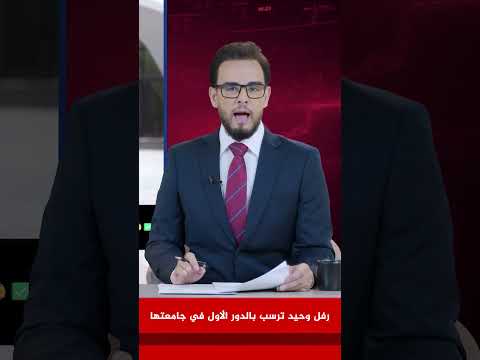 النشرة الضرورية عاجل رفل وحيد تقر بفشلها في اجتياز امتحانات الدور الاول اكسبلور  تيك توك