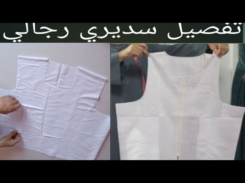 وفروا قماشكم تفصيل سديري رجالي بأقل من متر إلا ربع قماش ابويوسف الخياط