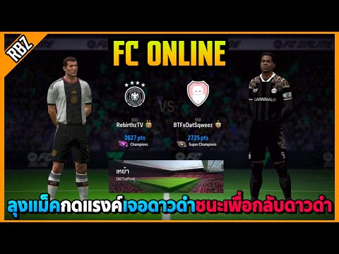 ลุงแม็คเล่นฟูลยูเวนตุสกดแรงค์เจอดาวดำ ต้องชนะเพื่อกลับไปดาวดำตึงๆ! | FC Online EP.8763