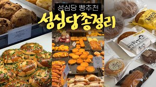 성심당 빵 추천🍞이대로 사셔라! • 본점, 케익부띠끄, 옛맛솜씨, 성심문화원, 키친테리스 • 대전 빵지순례 : 땡큐베리머치, 정동문화사, 하레하레 | 대전 여행