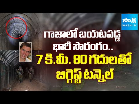 హమాస్ భారీ ప్లాన్.. | Hamas Biggest Tunnel Discovered In Gaza With 80 Rooms | @SakshiTV - SAKSHITV