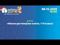 Якісна дистанційна освіта, 1-11 класи