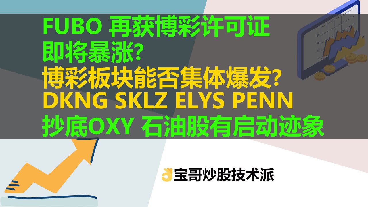 美股FUBO 再获博彩许可证即将暴涨？博彩板块能否集体爆发？DKNG SKLZ ELYS PENN抄底OXY 石油股有启动迹象！09022021