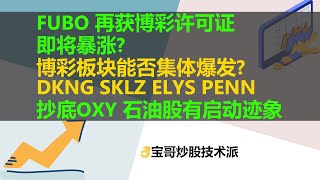 美股FUBO 再获博彩许可证即将暴涨?博彩板块能否集体爆发?DKNG SKLZ ELYS PENN抄底OXY 石油股有启动迹象!09022021
