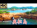 奥松島 (宮城県東松島市) ＜絶景ドローン空撮 4K高画質＞ Japanese landscape