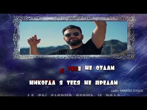 Аркадий Думикян x Dj Levon Никому Не Отдам - Караоке