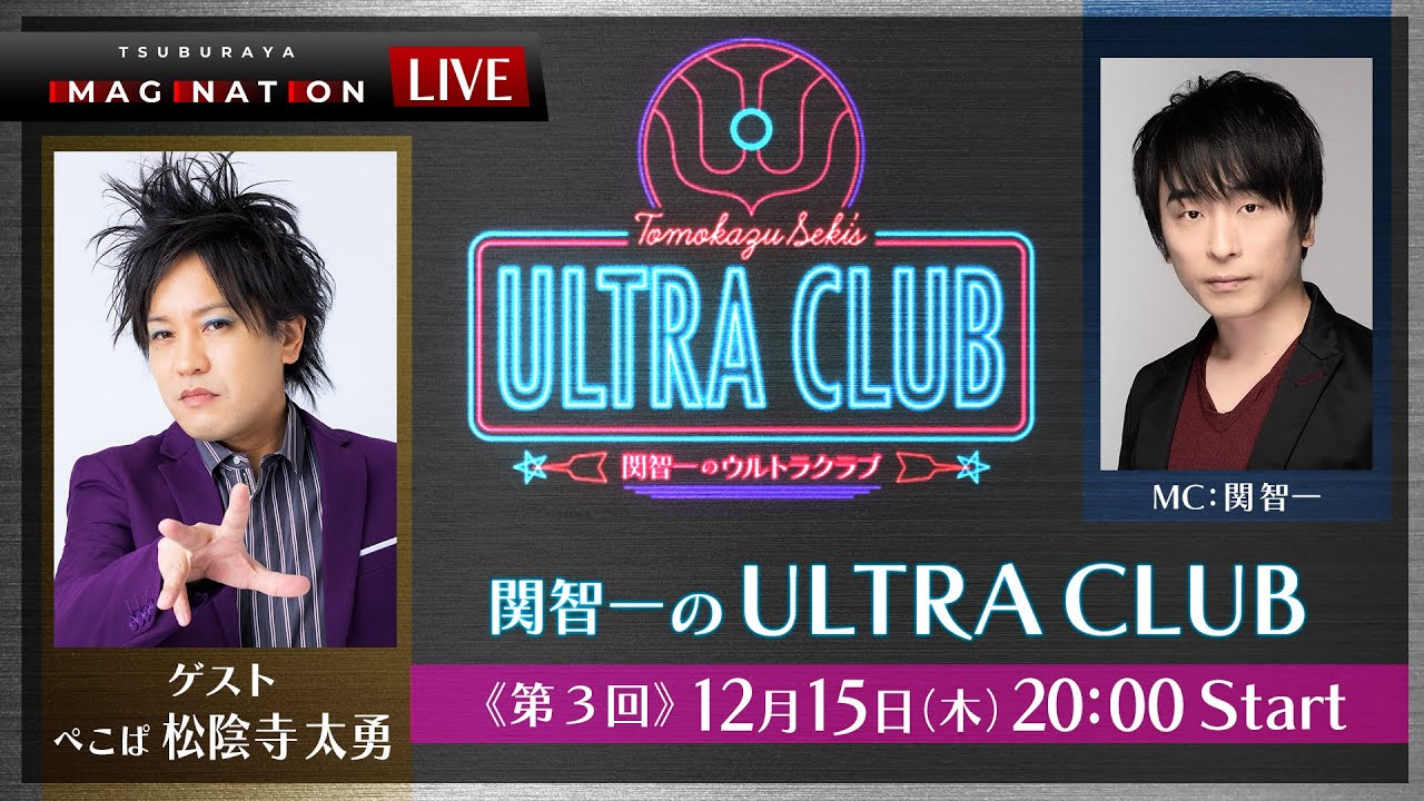 ＜冒頭特別生配信＞第3回『関智一のウルトラクラブ』 -TSUBURAYA IMAGINATION生配信番組-