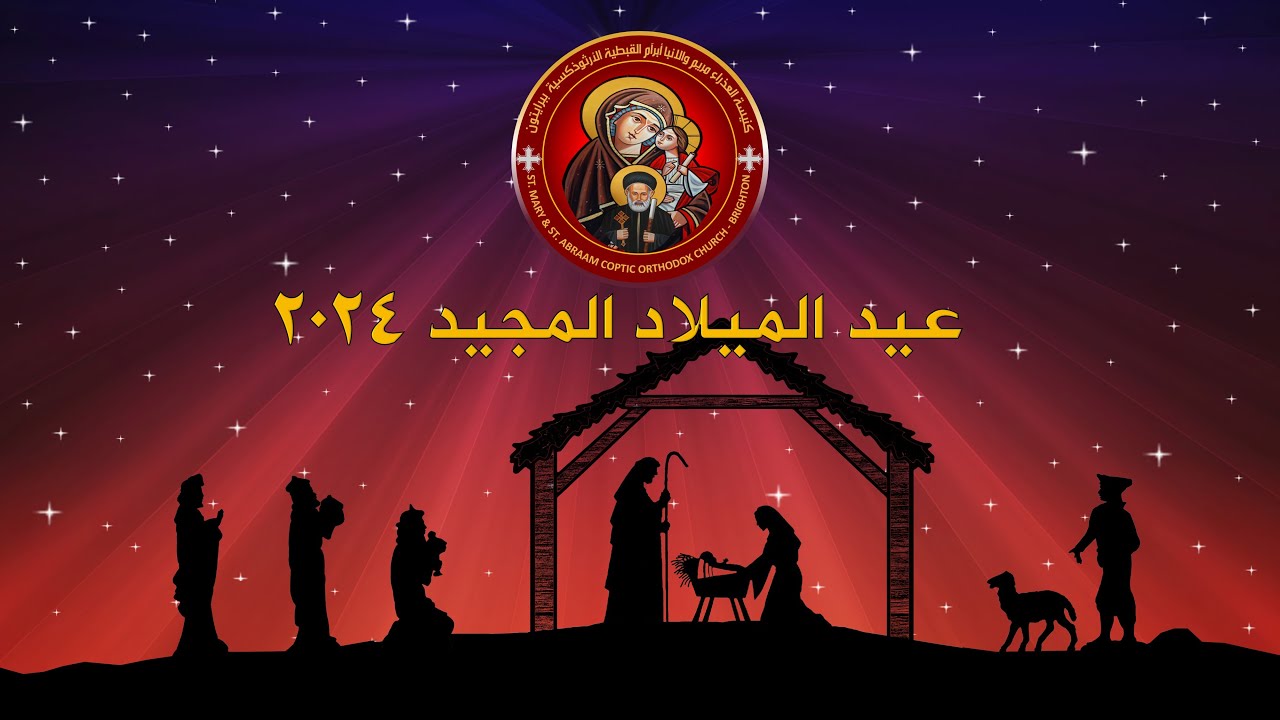 ليلة عيد الميلاد المجيد 06-01-2024