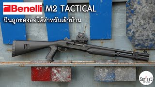 M2 Tactical ปืนลูกซองเฝ้าบ้านจาก Benelli