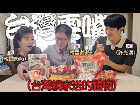 韓國爺爺吃看看奶奶叔叔從台灣帶來的台灣傳統餅乾！