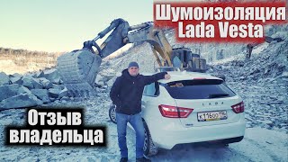 Шумоизоляция Lada Vesta. Реальный отзыв владельца / ShumOFF / Mr.wolf