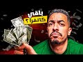 كيفاش دير لفلوس و نتا باقي كاتقرا كيفاش دير لفلوس و نتا باقي كاتقرا
