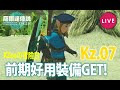 🔴去主城拎裝備先!【薩爾達傳說 王國之淚】#7