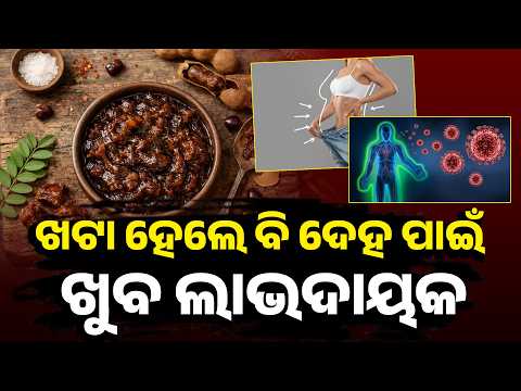 ତେନ୍ତୁଳି କେବଳ ସ୍ୱାଦ ବଢ଼ାଏ ନାହିଁ, ଦେହକୁ ଦିଏ ଏହି ସବୁ ଲାଭ #knewsodisha