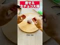 痩せる生チョコ大福#ダイエットレシピ #shorts#ライスペーパー #バレンタイン