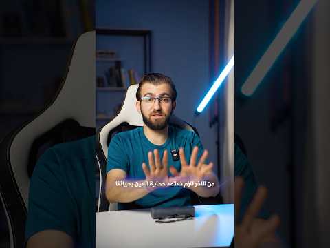 نظارة تصد الأشعة و تحمي عينك من العمى