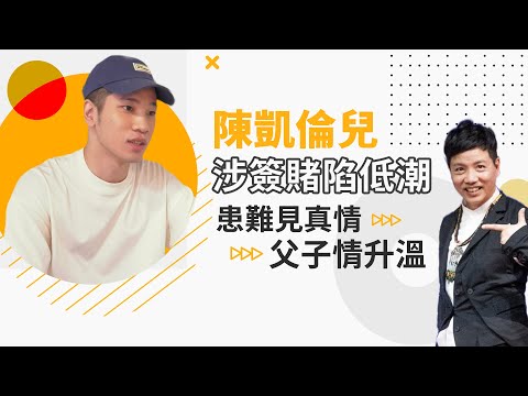 陳凱倫兒人生陷低潮 患難見真情父子情升溫