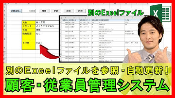 ExcelVBA【実践】データベースで従業員・顧客管理システム作成！検索・更新・追加・削除ボタンを実装！【解説】