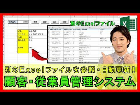 ExcelVBA【実践】データベースで従業員・顧客管理システム作成！検索・更新・追加・削除ボタンを実装！【解説】