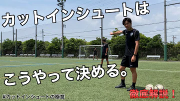サッカーカットインシュート