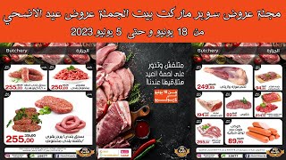 مجله عروض سوبر ماركت بيت الجملة من 18 يونيو وحتى 5 يوليو 2023 عروض عيد الاضحي