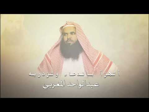 أتهزأ بالدعاء وتزدريه ولا تدري بما صنع الدعاء الشيخ عبد الواحد المغربي