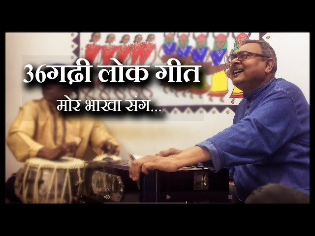 माेर भाखा संग | छत्तीसगढ़ी लाेकगीत | CG Folk Song | राकेश तिवारी | Rakesh Tiwari class=