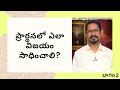 How to prevail in prayer  part 2  dr david paul  subhavaartha tv