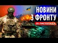 ЗСУ знищили техніку росіян, ШАЛЕНІ втрати окупантів, ПОТУЖНА робота 3-ї ОШБр  / НОВИНИ З ФРОНТУ