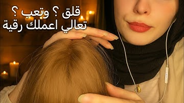 ASMR رقية شرعية ليكي قبل النوم ضد الارق والحسد اي اس ام ار  #asmr