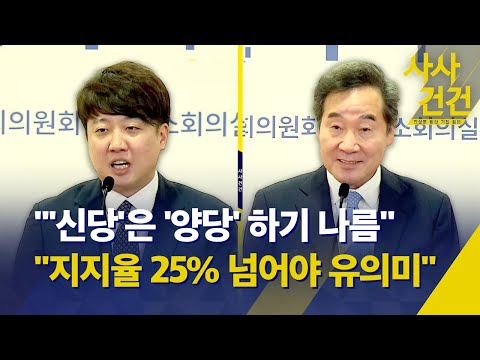 [사사건건] 이낙연·이준석·김종민 회동 / &#39;낙준 연대&#39; 가능성 있나…&quot;지지율 25% 넘어야 유의미&quot; / 이재명·한동훈 두 달째 &#39;오차 범위&#39;  - KBS 2024.1.12.