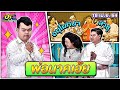 พ่อนาคเอ้ย | ฮาSHOWROOM | ฮาไม่จำกัดทั่วไทย | EP.15 | 18 เม.ย. 64