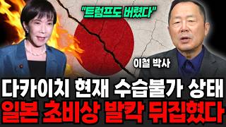 다카이치 현재 수습불가 상태다. 일본 초비상 발칵 뒤집혔다 (이철 박사 / 1부)