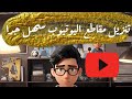شرح سهل جدا لتنزيل مقاطع الفيديو من اليوتوب شرح سهل جدا لتنزيل مقاطع الفيديو من اليوتوب