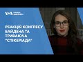 Реакція Конгресу на запит Байдена про допомогу Україні та триваюча “спікеріада”