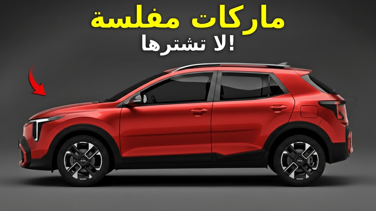 علامات السيارات التي قد تختفي أسرع مما تتوقع