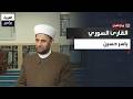 ورت ل القرآن رحلة القارئ السوري ياسر حسين في حفظ القرآن الكريم على يد كبار الم حفظين في بلاد الشام