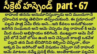 సీక్రెట్ హస్బెండ్ part - 67ll telugu intresting audio stories ll telugu family and love stories