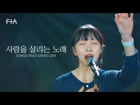 F I A LIVE WORSHIP 사람을 살리는 노래 피아버전 SONGS THAT GIVES LIFE FIA Ver