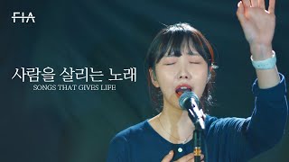 Video thumbnail of "F.I.A LIVE WORSHIP - 사람을 살리는 노래 (피아버전) | SONGS THAT GIVES LIFE (FIA.ver)"